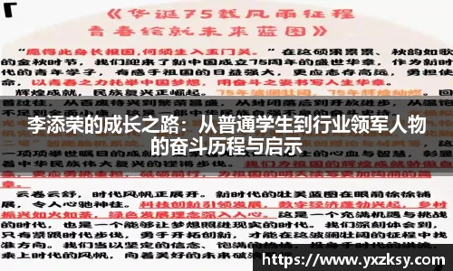 李添荣的成长之路:从普通学生到行业领军人物的奋斗历程与启示