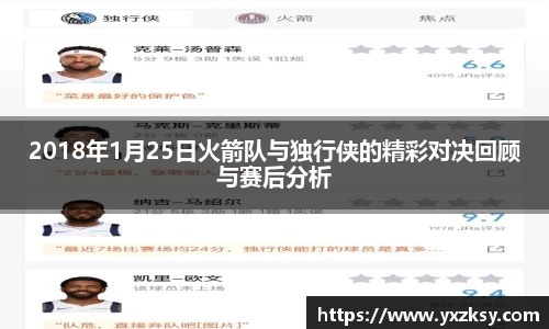2018年1月25日火箭队与独行侠的精彩对决回顾与赛后分析
